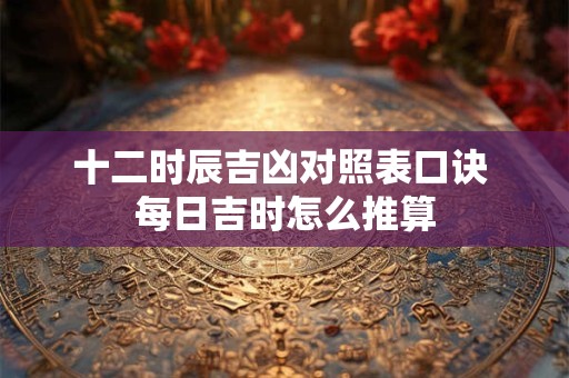 上山虎和下山虎出生时辰 哪个命好？