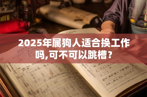 2025年10月动土吉日表,本月哪一天动土最佳？
