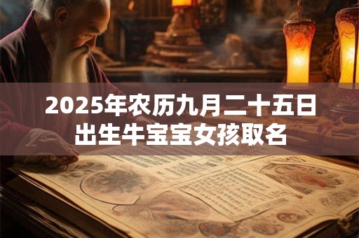 2025年农历九月二十五日出生牛宝宝女孩取名