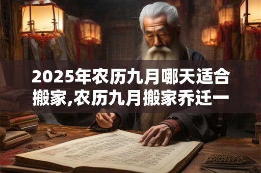 2026年农历九月哪天适合搬家,农历九月搬家乔迁一览表 2026年农历九月哪天适合搬家,农历九月搬家乔迁一览表