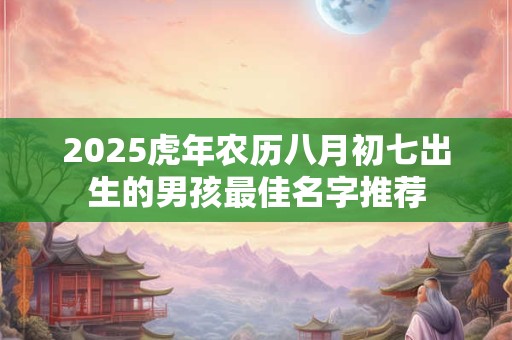 详细阅读:2025年牛年出生牛宝宝好听有寓意名字推荐 2025年牛年出生牛宝宝好听有寓意名字推荐