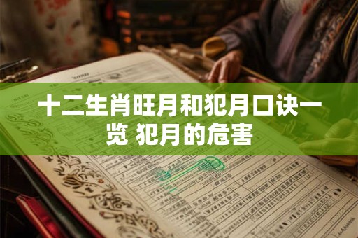 十二生肖旺月和犯月口诀一览 犯月的危害