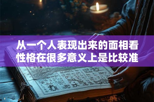 从一个人表现出来的面相看性格在很多意义上是比较准确的