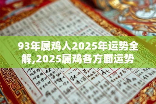 93年属鸡人2025年运势全解,2025属鸡各方面运势