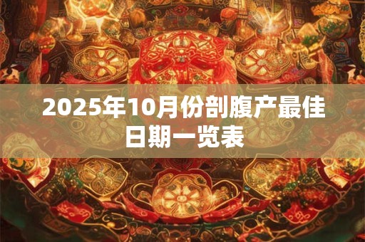2025年10月份剖腹产最佳日期一览表