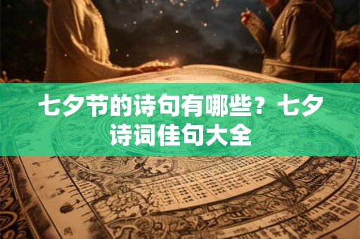 七夕节的诗句有哪些？七夕诗词佳句大全