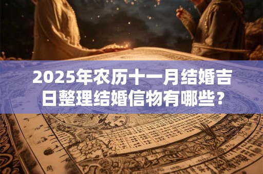 2025年7月4日出生的女孩命运如何？属于什么命？
