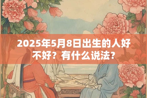 2025年农历五月二十七日子好不好？是黄道吉日吗？