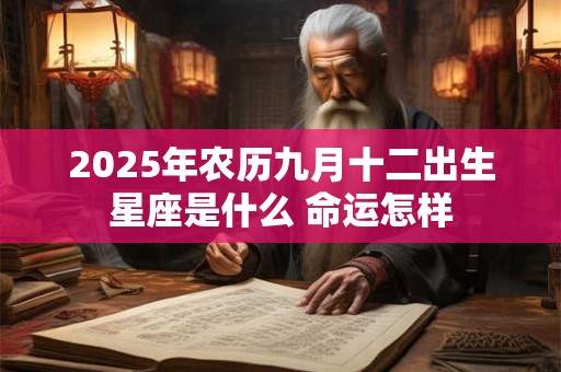 2025年农历九月十二出生星座是什么 命运怎样