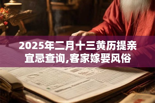 2025年二月十三黄历提亲宜忌查询,客家嫁娶风俗