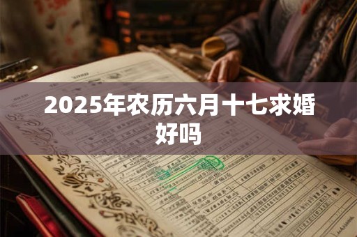 2025年农历六月十七求婚好吗