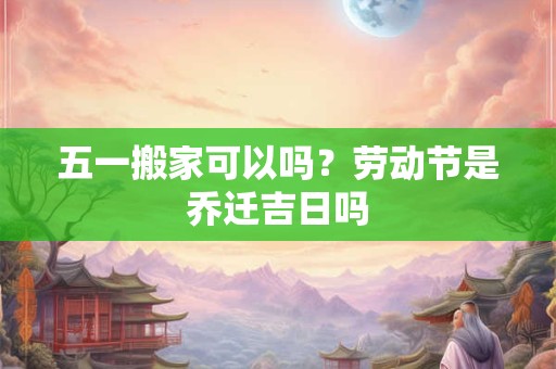 详细阅读:2025年农历六月二十八是黄道吉日吗 日子时辰吉凶 2025年农历六月二十八是黄道吉日吗 日子时辰吉凶