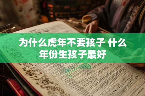 2025年属虎的女人可以出嫁吗？生肖虎忌讳的结婚对象