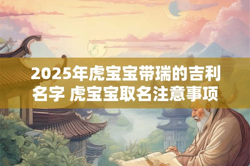 2025年9月14日出生的女孩起名的方法好名字集锦