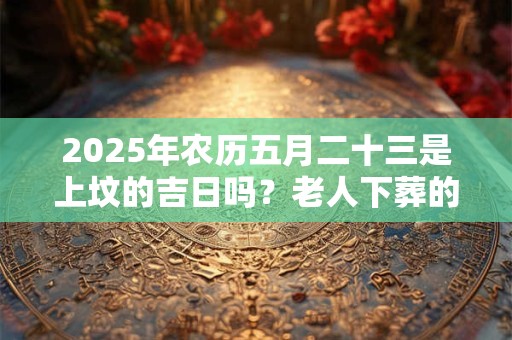 2025年农历二月初九能不能求婚,求婚好吗？