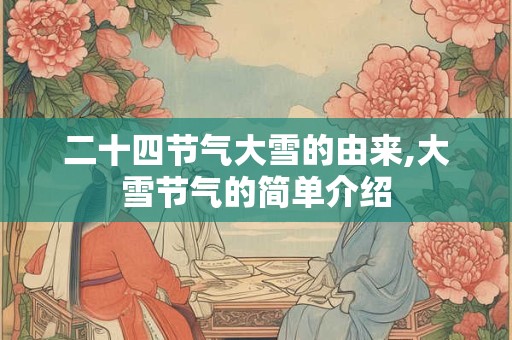 二十四节气大雪的由来,大雪节气的简单介绍