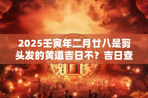 2025年元旦的五行属什么？元旦出生的缺木吗