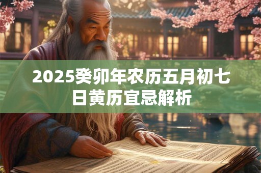 2025年8月6日是黄道吉日吗 日子老黄历卦象