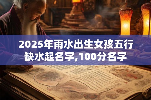 2025年农历九月初十出生女孩命好吗 是吉是凶