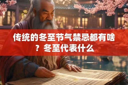 传统的冬至节气禁忌都有啥？冬至代表什么