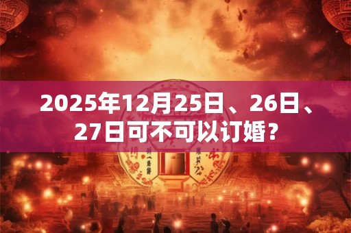 2025年寒露出生的宝宝起名带什么字好,寓意好的名字推荐