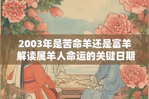 2003年是苦命羊还是富羊 解读属羊人命运的关键日期