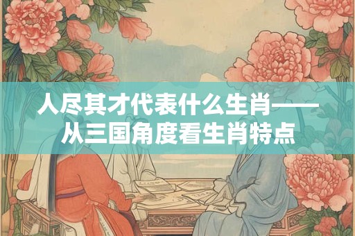 2025年农历七月二十三日子好不好 是黄道吉日吗