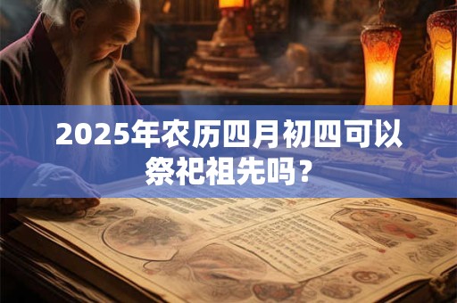 2025年农历三月十五出生女孩怎么样 是富贵命吗
