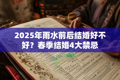 2025年雨水前后结婚好不好？春季结婚4大禁忌