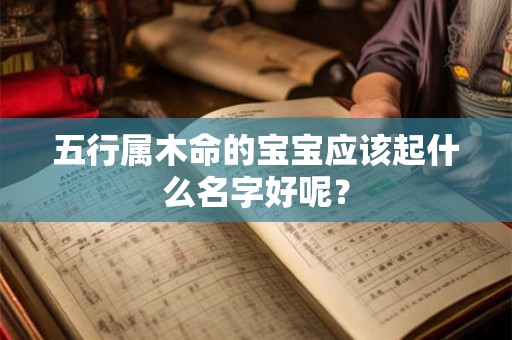 五行属木命的宝宝应该起什么名字好呢？