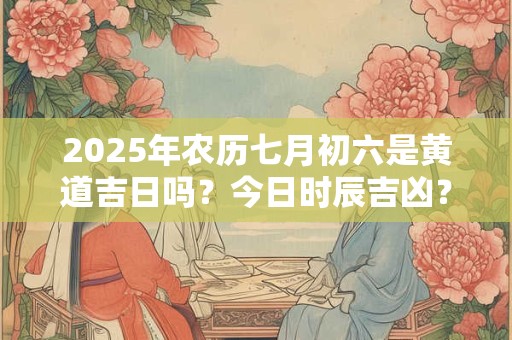 2025年立春可以搬新家吗,立春能不能搬家入宅？
