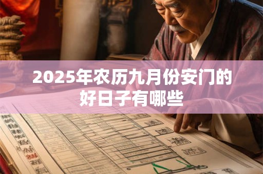2025年农历九月份安门的好日子有哪些