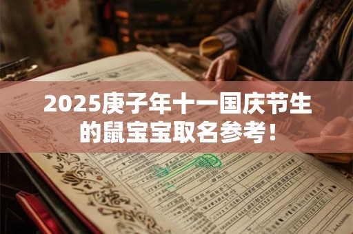 2025庚子年十一国庆节生的鼠宝宝取名参考！