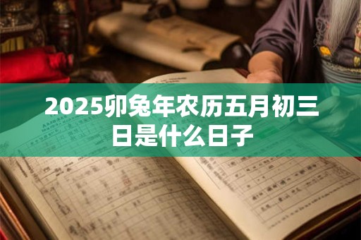 2025卯兔年农历三月十二日星座是什么