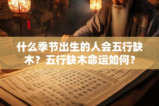 什么季节出生的人会五行缺木？五行缺木命运如何？