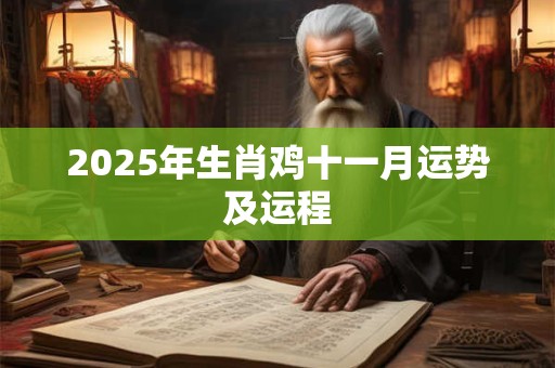 2025年生肖鸡十一月运势及运程
