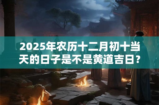 2025辛丑牛年农历十二月初八出生是什么星座？