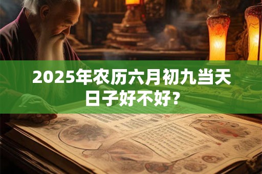 中秋节晚上出生好吗 2025中秋节是阴历几月几号