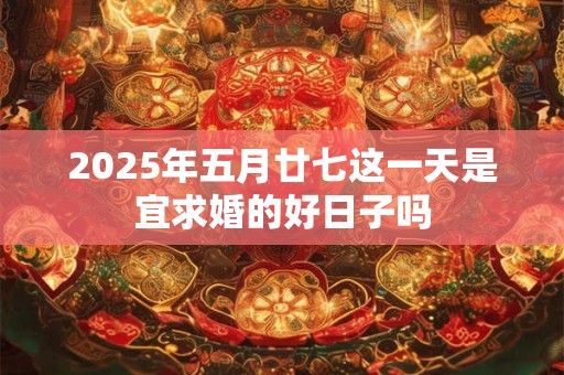 2025年属蛇人11月结婚好不好 11月结婚吉日