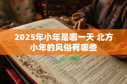 2025年腊月十八的女孩八字【缺火】怎么起名文雅？