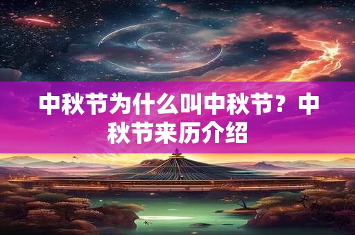 中秋节为什么叫中秋节？中秋节来历介绍