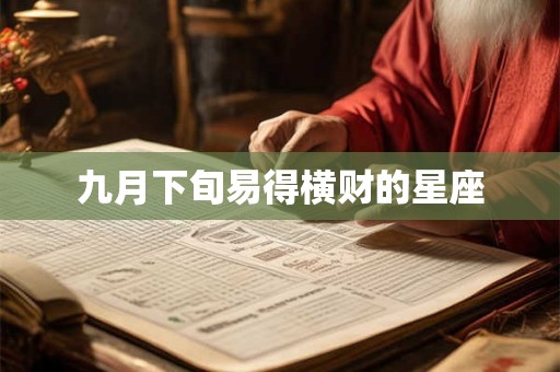 九月下旬易得横财的星座