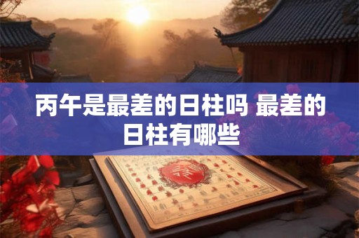 2025年农历五月十六日时辰吉凶查询，当天吉时宜忌一览表
