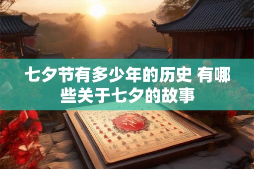 七夕节有多少年的历史 有哪些关于七夕的故事