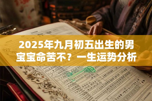 2025年3月出生男孩五行缺金起什么名字好？