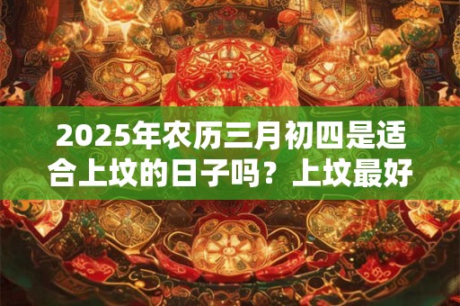 2025年农历五月三十适合剪头发吗，是理发吉日吗？