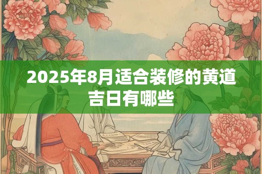 2025年农历七月五行缺什么,属虎宝宝名字推荐