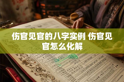 伤官见官的八字实例 伤官见官怎么化解