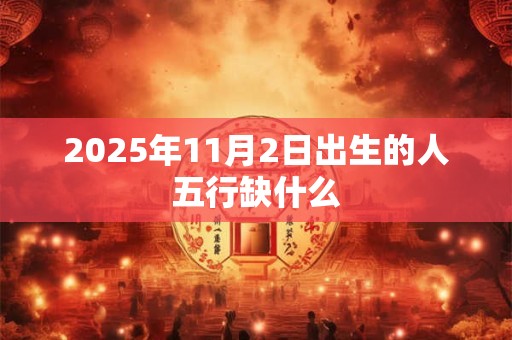 2025年7月3日黄历好不好？是黄道吉日吗？