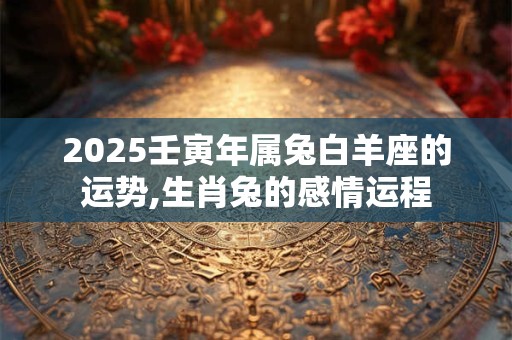 丙辰日柱女命看配偶 丙辰日柱女命丈夫早亡吗